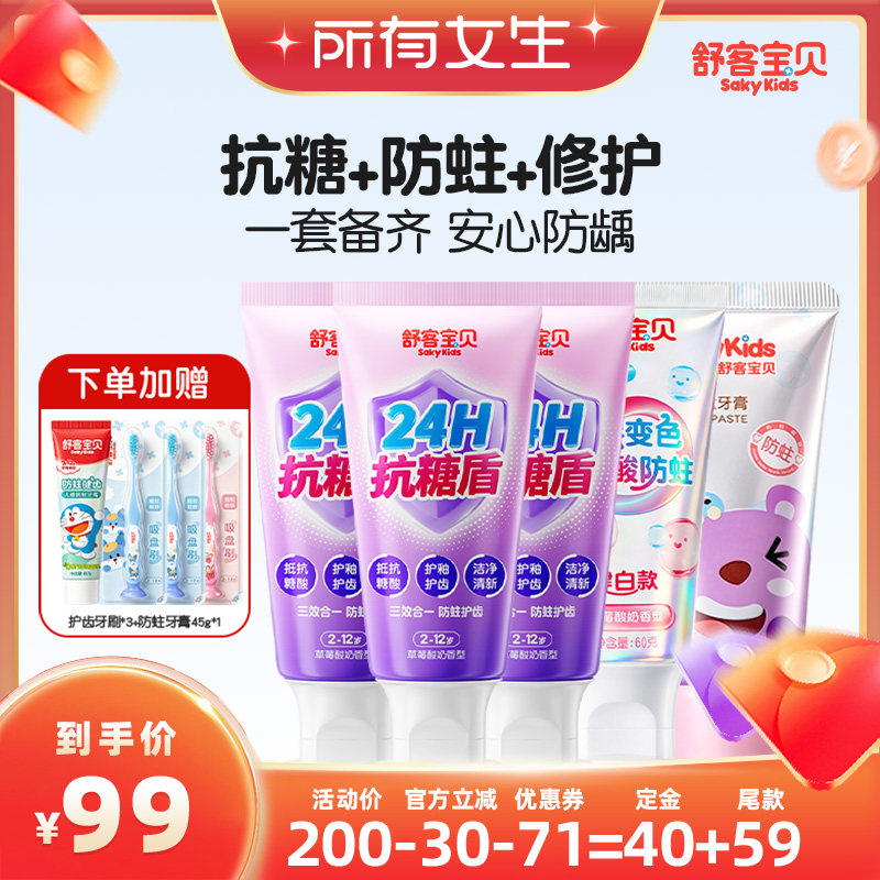 【立即付定金!所有女生直播间】舒客宝贝抗糖魔法变色修护牙膏