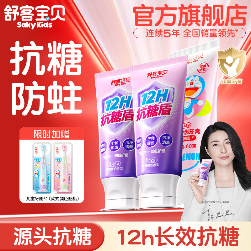 舒客宝贝儿童牙膏抗糖3-6-12岁含氟换牙期防蛀宝宝旗舰店正品