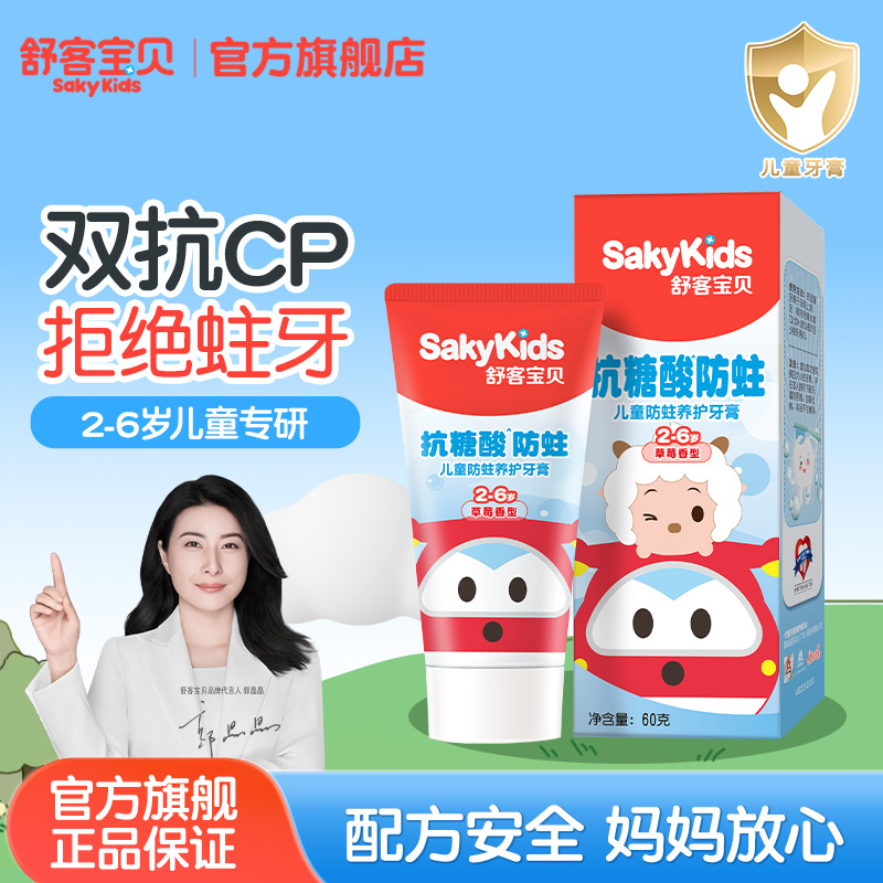 舒客宝贝儿童防蛀养护牙膏