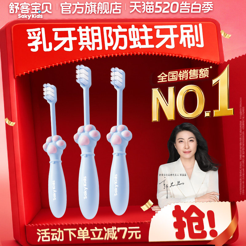 【保价618】舒客宝贝儿童牙刷分龄含氟软毛宝宝2-12岁旗舰正品
