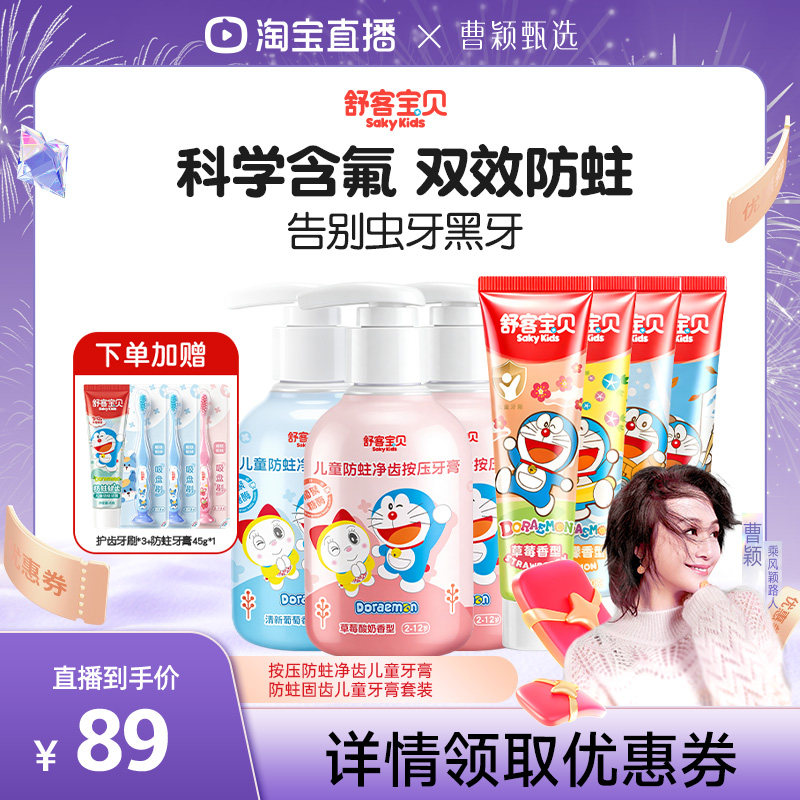 【曹颖甄选】舒客宝贝儿童防蛀按压牙膏+固齿牙膏
