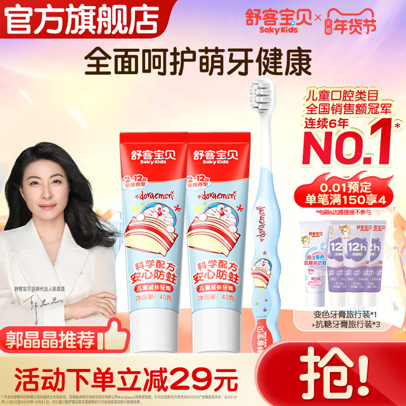 【新品上市】哆啦A梦联名舒客宝贝儿童牙膏牙刷1+2套装儿童专属岁
