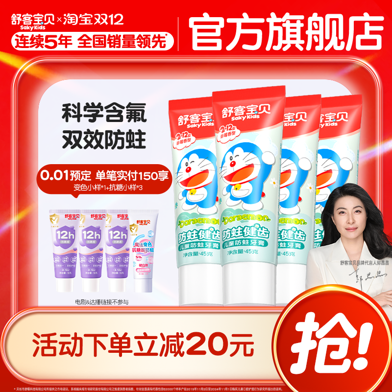 舒客宝贝防蛀儿童牙膏45g哆啦A梦