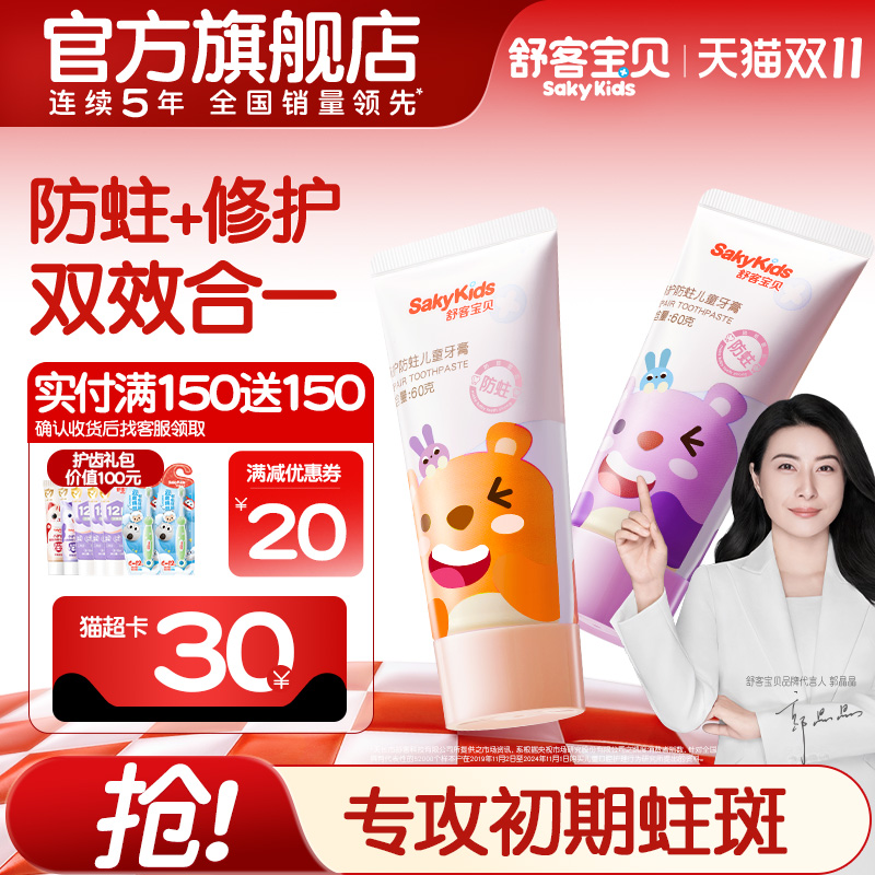 舒客宝贝儿童修护牙膏低氟防蛀