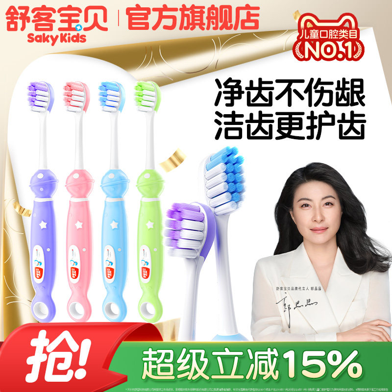 舒客宝贝儿童牙刷分龄软毛清洁2-3-6-12岁换牙期以上宝宝旗舰正品