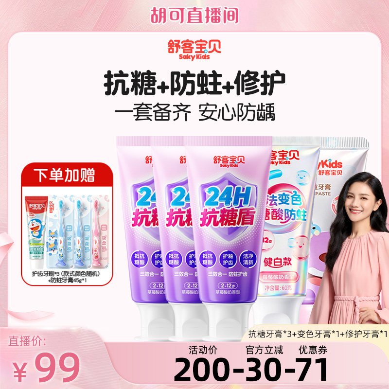 【胡可】 舒客宝贝抗糖酸防蛀牙膏+变色牙膏+修护牙膏2-12岁