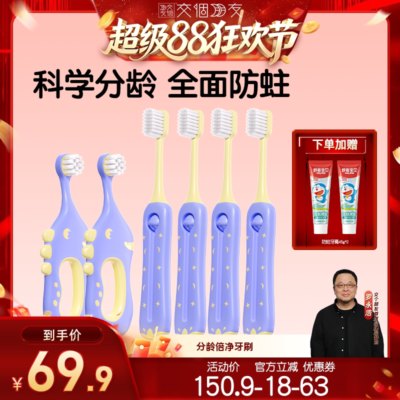 【交个朋友超级88】舒客宝贝儿童牙刷乳牙刷倍速净齿0-2-12岁