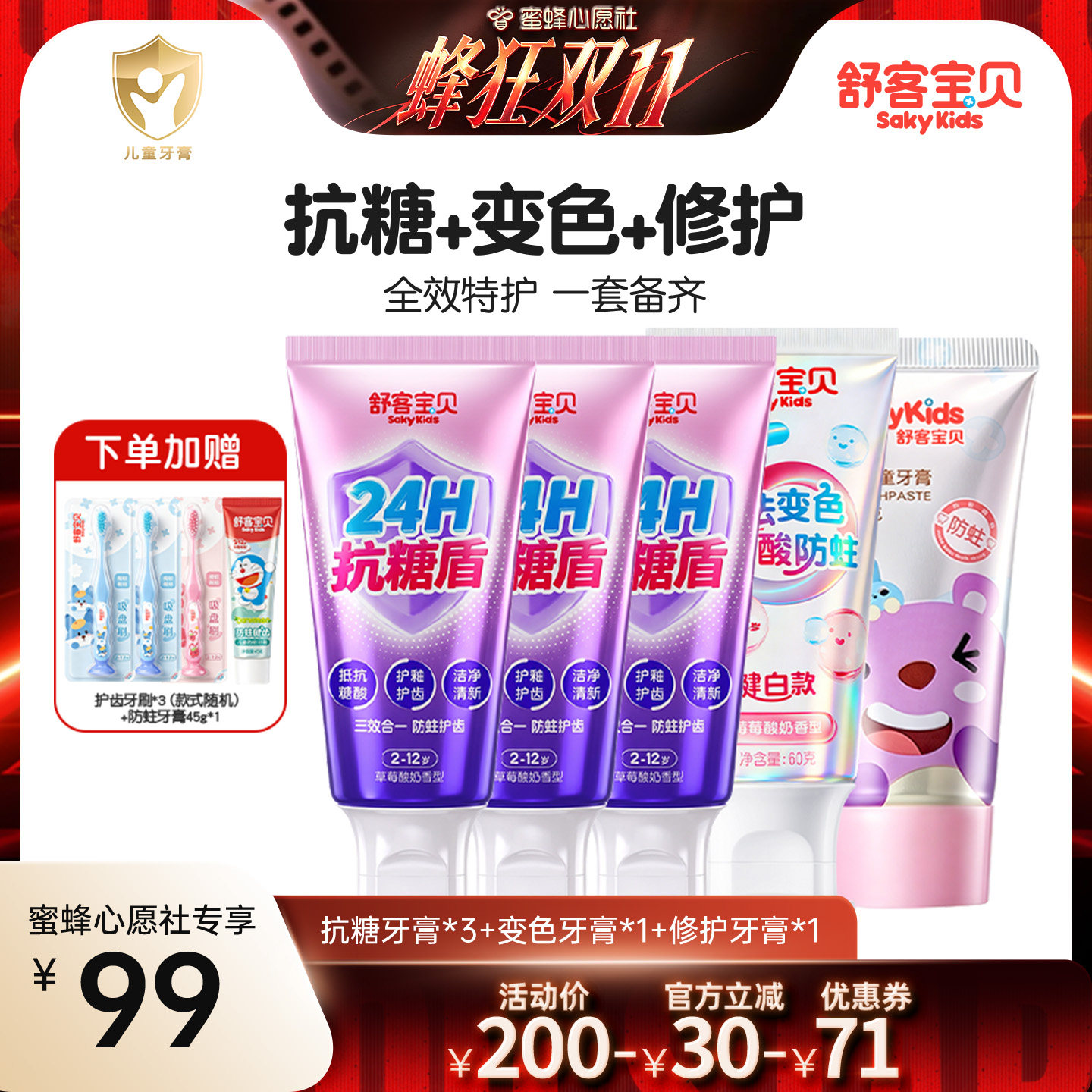【蜜蜂心愿社】舒客宝贝抗糖变色净齿儿童防蛀牙膏2-12岁