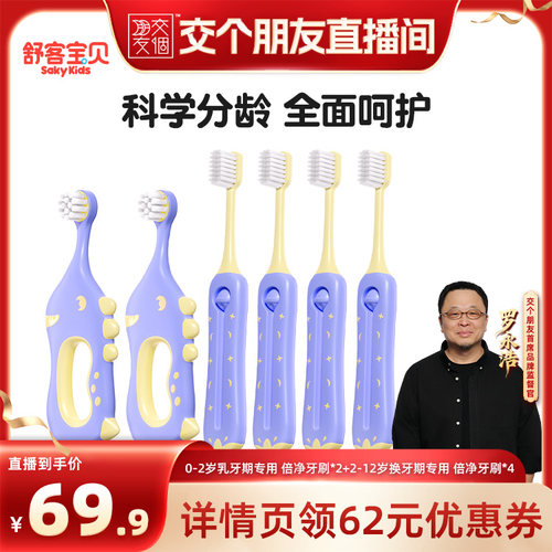 【交个朋友】舒客宝贝儿童牙刷乳牙刷倍速净齿0-2-12岁