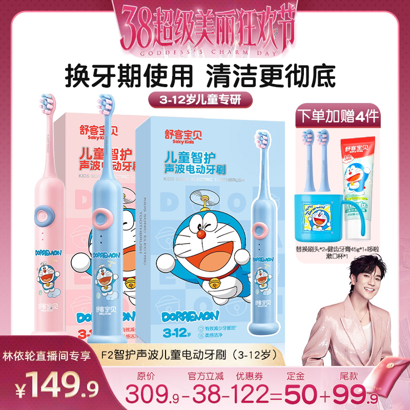 【林依轮直播间】舒客宝贝儿童声波智能电动牙刷F2防水3-14岁