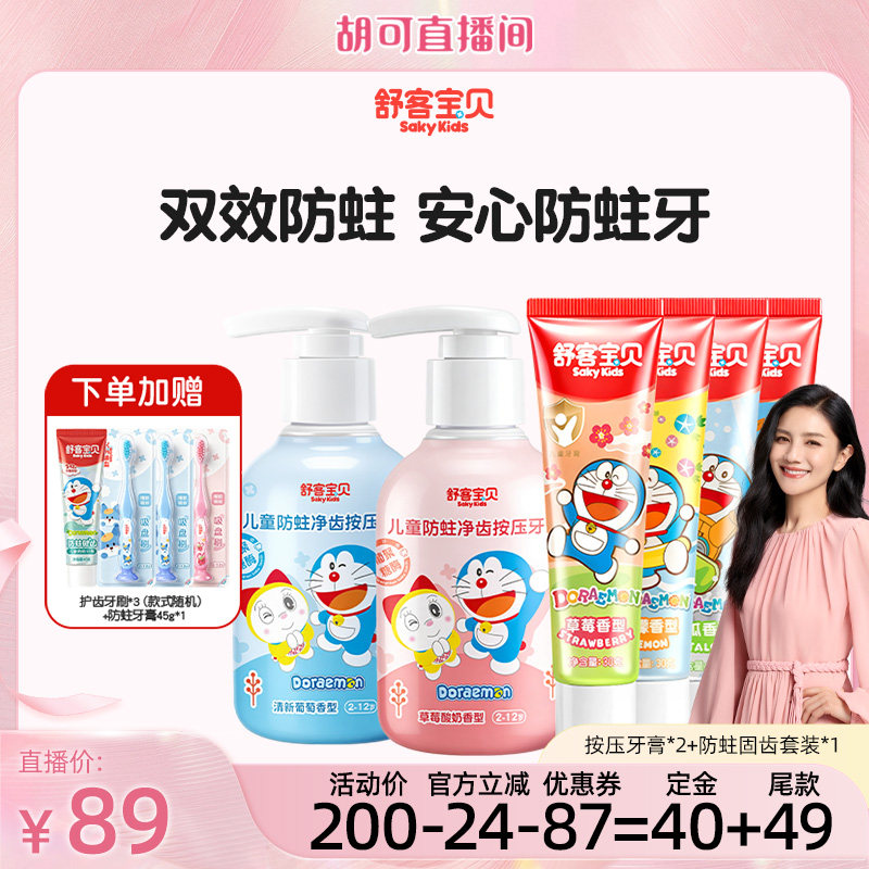【胡可】舒客宝贝按压防蛀净齿儿童牙膏+防蛀固齿儿童牙膏套装