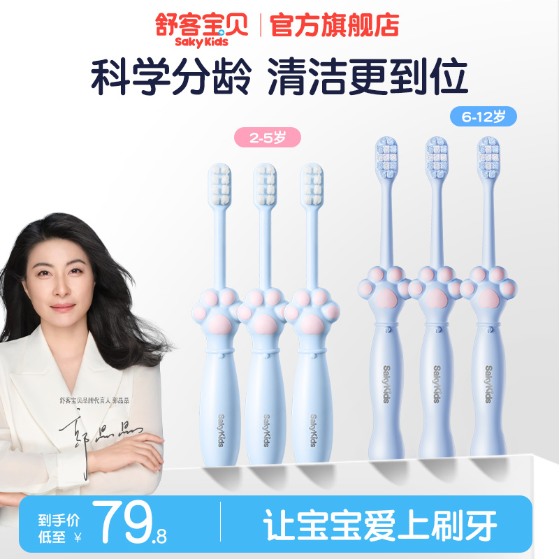 舒客宝贝细软毛乳牙刷2-3-6-12岁