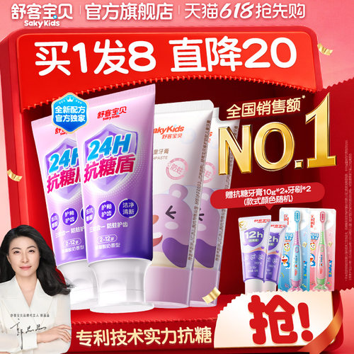 【2026热卖】舒客宝贝抗糖克服防蛀牙儿童牙膏含氟2到12岁换牙期