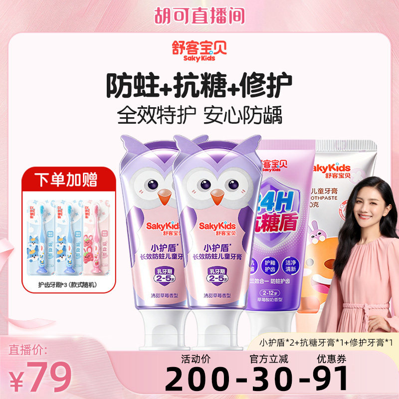 【胡可】舒客宝贝小护盾牙膏+抗糖牙膏+修护牙膏2-12岁