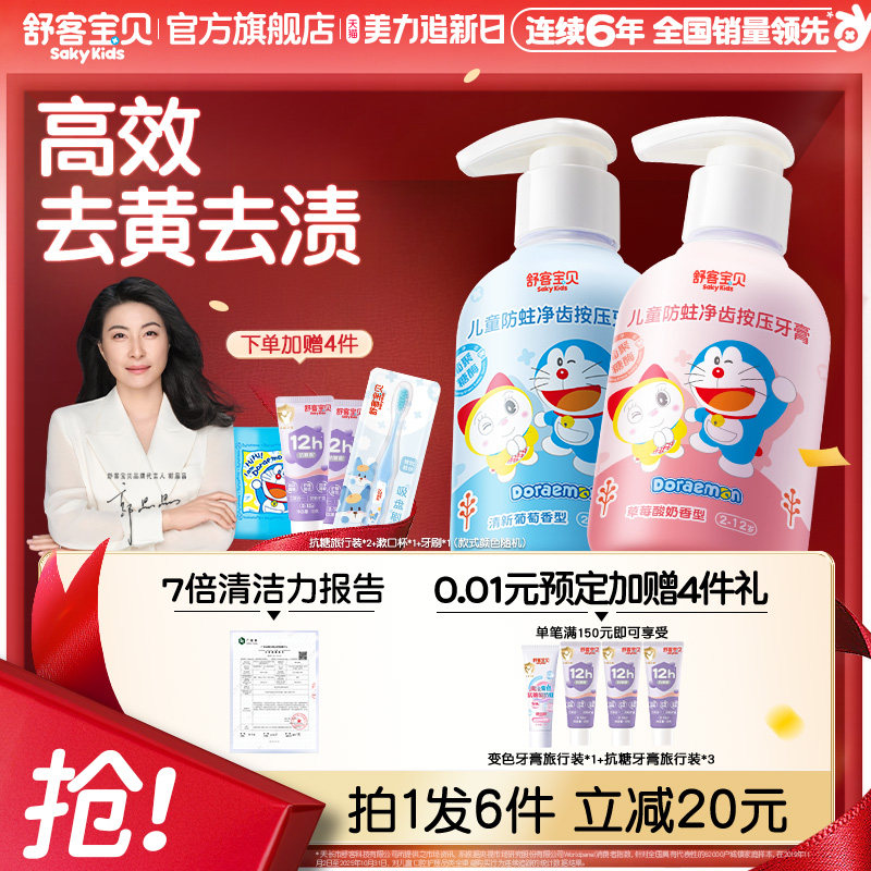 【哆啦A梦联名版】舒客宝贝儿童按压牙膏含氟2-6-12岁换牙期