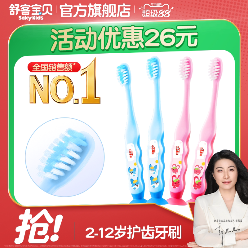 舒客宝贝儿童牙刷软毛换牙期2-3-6-12岁吸盘小孩宝贝专用旗舰
