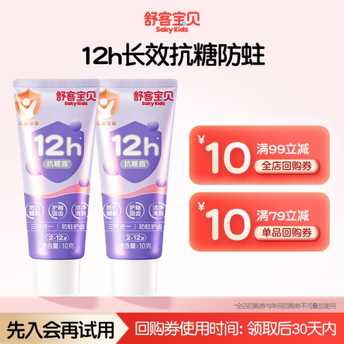 舒客宝贝抗糖牙膏10g旅行装