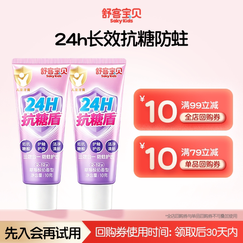 舒客宝贝抗糖防蛀儿童牙膏10g2支