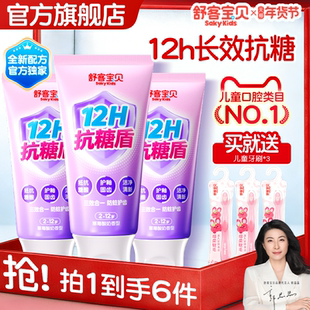 【过年囤货】舒客宝贝抗糖克服防蛀牙儿童牙膏含氟2到12岁换牙期