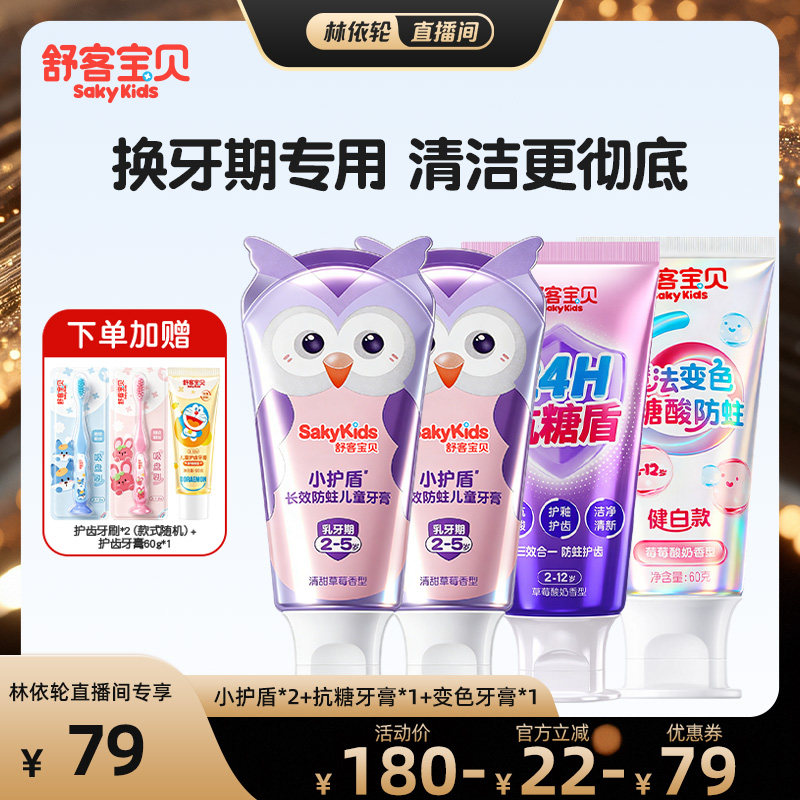 【直播间推荐】舒客宝贝儿童小护盾牙膏+变色牙膏+抗糖牙膏2-12岁