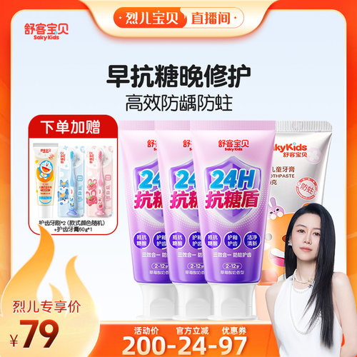 【烈儿宝贝】舒客宝贝儿童抗糖修护魔法牙膏含氟2-12岁
