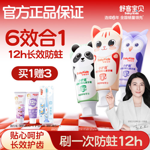 舒客宝贝小护盾儿童分龄牙膏