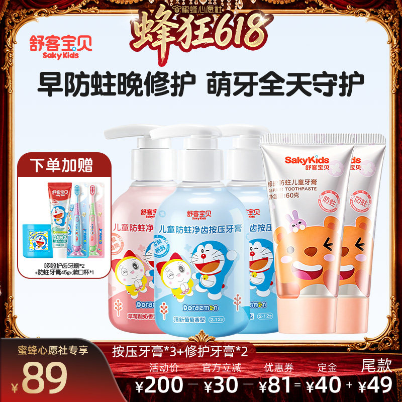 【27号0点付尾款】舒客宝贝哆啦A梦防蛀按压++修护防蛀儿童牙膏