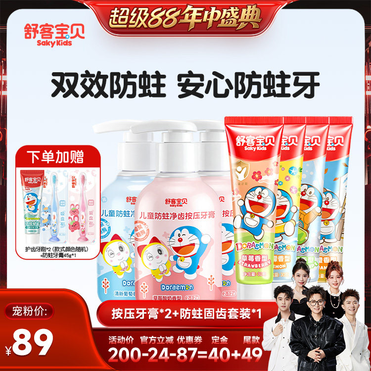 【香菇来了】舒客宝贝儿童按压防蛀净齿儿童+防蛀固齿牙膏套装