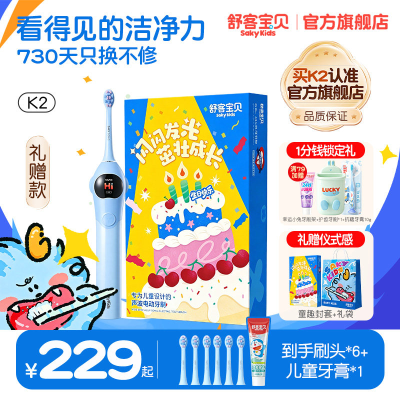 【郭晶晶推荐】舒客宝贝K2儿童电动牙刷礼品3-1…