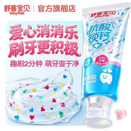 舒客宝贝抗糖锁钙儿童牙膏