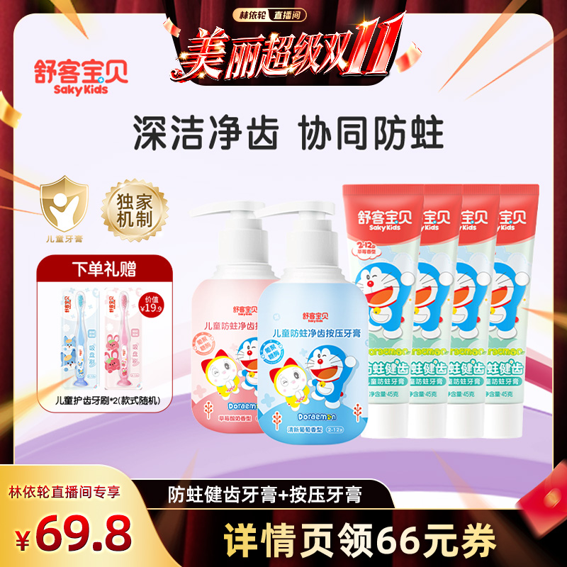【林依轮直播间】舒客宝贝哆啦A梦联名款儿童防蛀按压牙膏2-12岁
