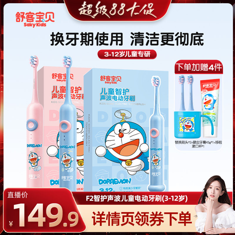 【晁然直播间】舒客宝贝儿童声波智能电动牙刷F2防水3-12岁