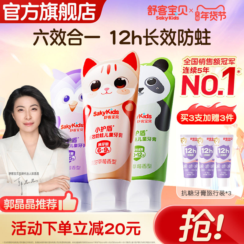 舒客宝贝长效防蛀小护盾60克儿童牙膏2-12岁换牙期青少年正品旗舰