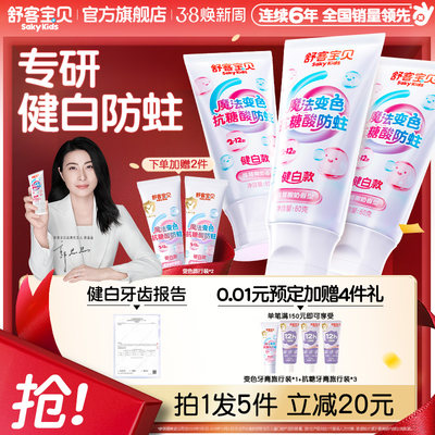 【会变颜色的牙膏】舒客宝贝羟基磷灰石抗糖色修健白含氟防蛀儿童