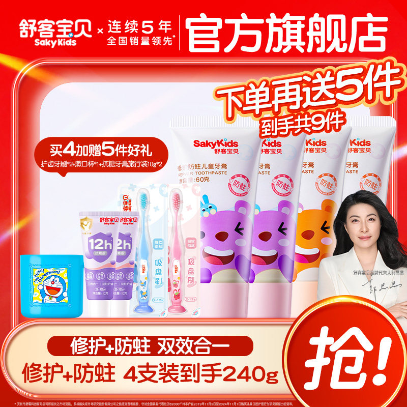 舒客宝贝儿童牙膏修护低氟防蛀2-6-12岁宝宝婴幼儿换牙期青少年