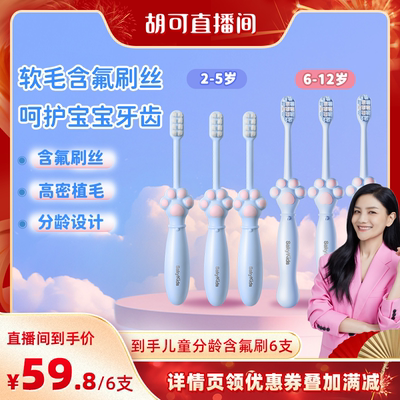 【胡可推荐】舒客宝贝分龄含氟儿童牙刷爪爪牙刷软毛2-5-6-12岁