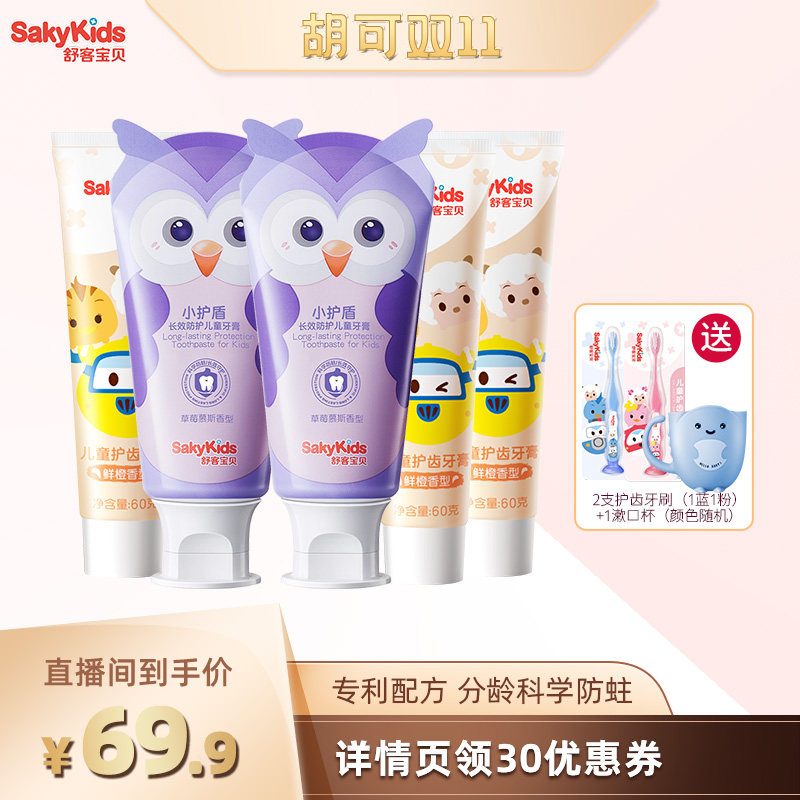【胡可直播间】舒客宝贝儿童牙膏长效防护分龄小护盾牙膏2-12岁属于什么档次？