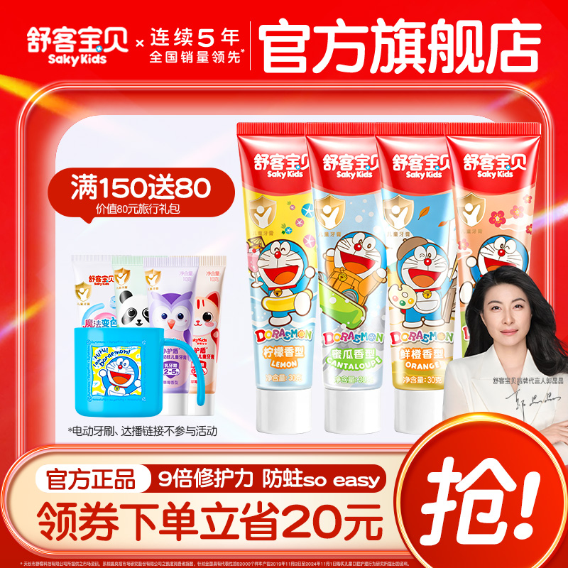 【新品上市】舒客宝贝哆啦防蛀固齿儿童牙膏套装儿童专用4支装