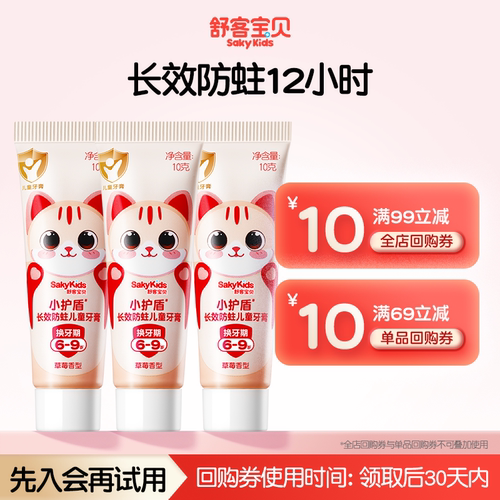 舒客宝贝分龄长效防蛀小护盾牙膏