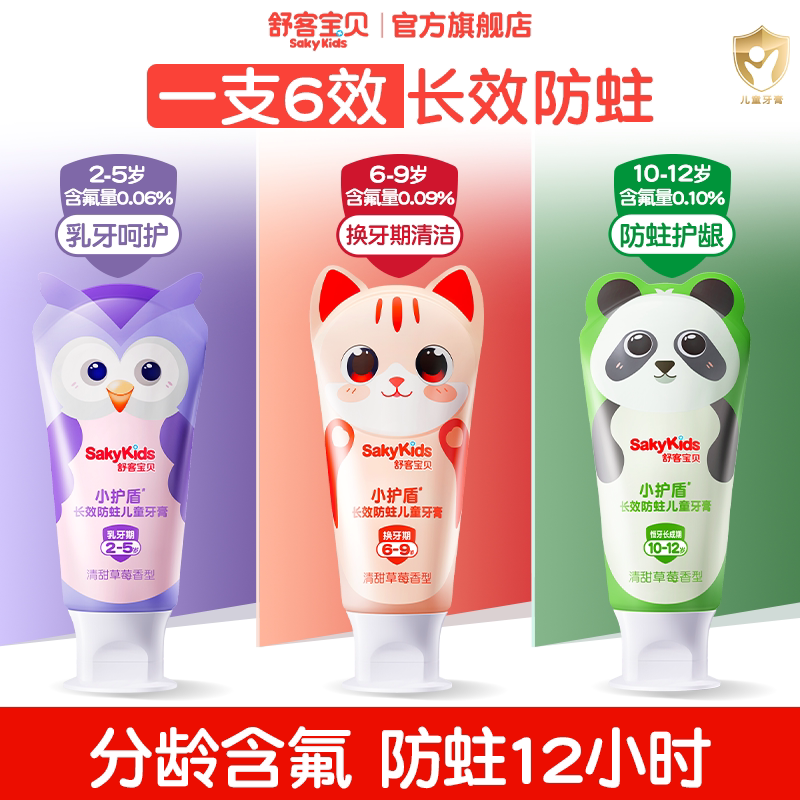 舒客宝贝长效抗糖防蛀小护盾儿童牙膏2-12岁换牙期青少年官方正品