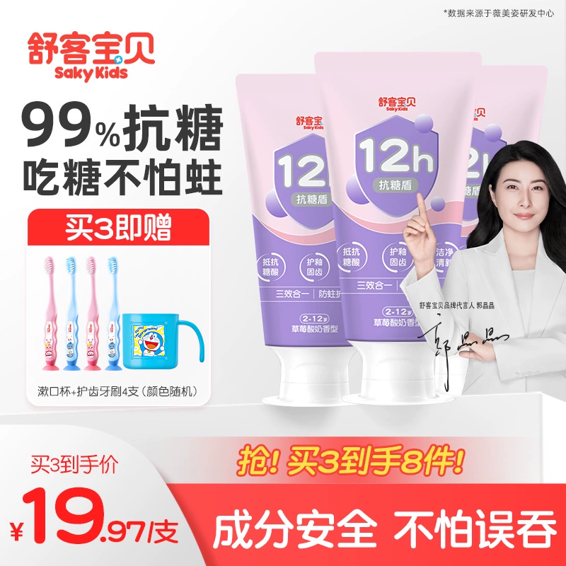 舒客宝贝臻护抗糖防蛀儿童牙膏
