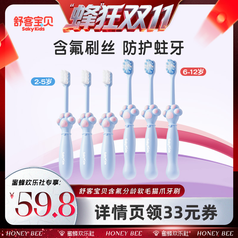 【蜂狂双十一 】舒客宝贝儿童分龄含氟爪爪牙刷6支软毛2-12岁