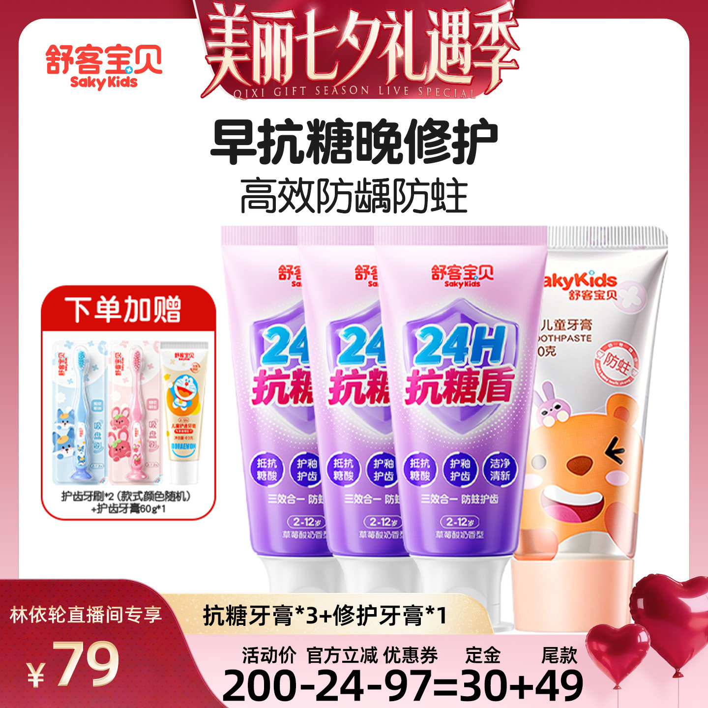 【直播间推荐】舒客宝贝儿童小护盾牙膏+抗糖牙膏+修护牙膏