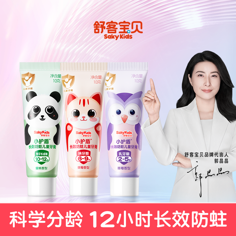 舒客宝贝小护盾牙膏10-12岁