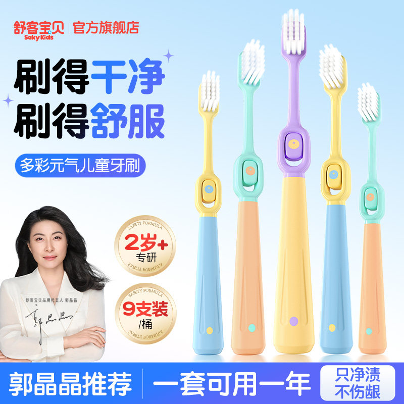 舒客宝贝儿童软毛不伤龈牙刷