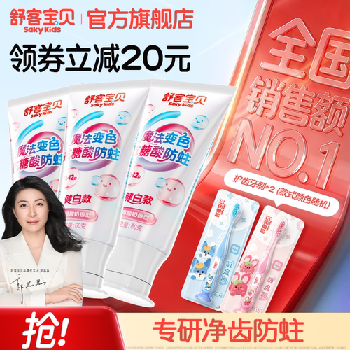 【会变颜色的牙膏】舒客宝贝羟基磷灰石抗糖色修净齿含氟防蛀儿童