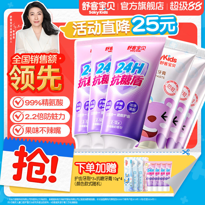 舒客宝贝24H抗糖盾克服防蛀儿童牙膏含氟2-6到12岁换牙期官方正品