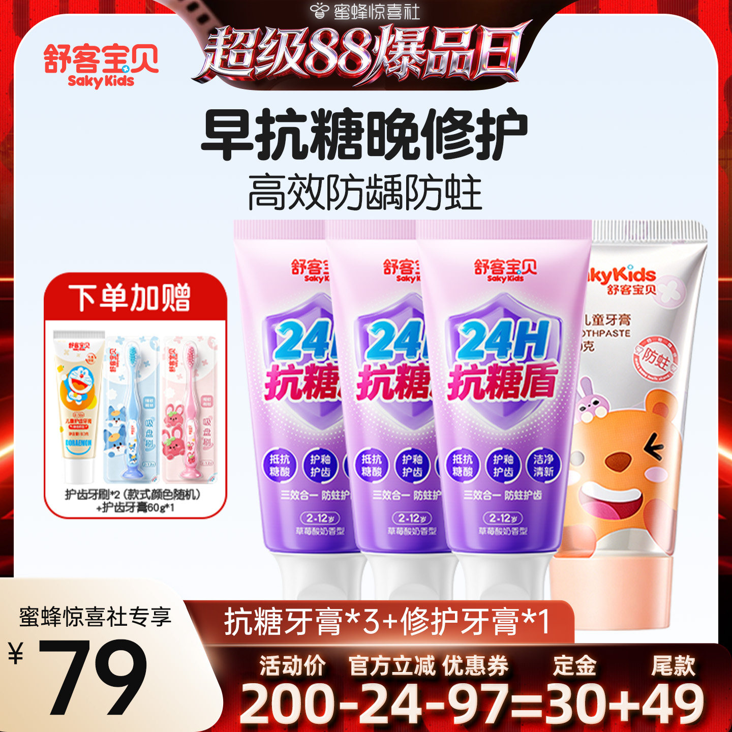 【超级88爆品日】舒客宝贝抗糖护盾儿童牙膏低氟防蛀修护2-12岁