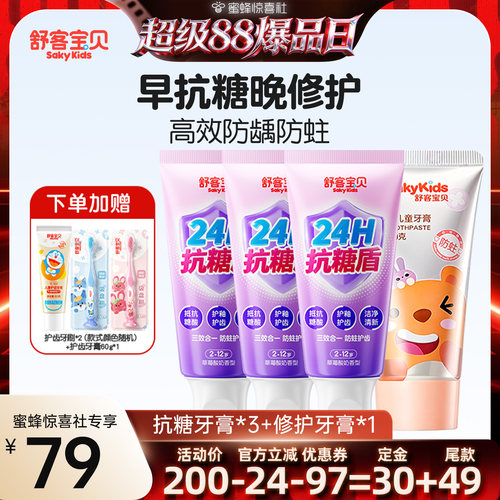 【超级88爆品日】舒客宝贝抗糖护盾儿童牙膏低氟防蛀修护2-12岁