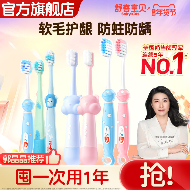 【郭晶晶推荐】舒客宝贝儿童牙刷星球健齿密柔儿童专用旗舰店6支
